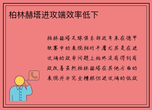 柏林赫塔进攻端效率低下
