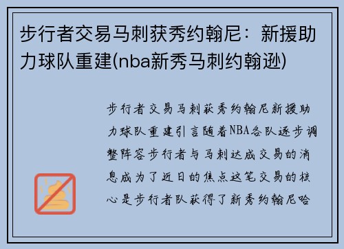 步行者交易马刺获秀约翰尼：新援助力球队重建(nba新秀马刺约翰逊)