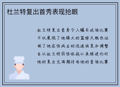 杜兰特复出首秀表现抢眼