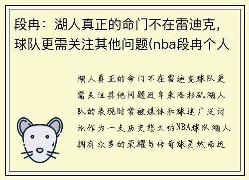 段冉：湖人真正的命门不在雷迪克，球队更需关注其他问题(nba段冉个人信息)