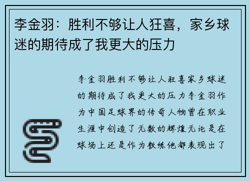 李金羽：胜利不够让人狂喜，家乡球迷的期待成了我更大的压力