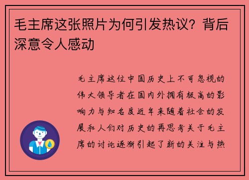 毛主席这张照片为何引发热议？背后深意令人感动