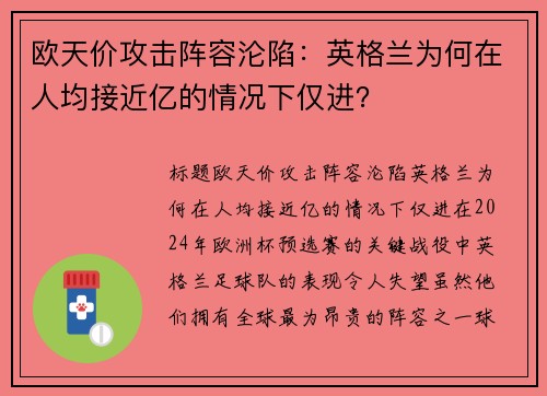 欧天价攻击阵容沦陷：英格兰为何在人均接近亿的情况下仅进？
