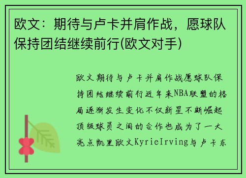 欧文：期待与卢卡并肩作战，愿球队保持团结继续前行(欧文对手)
