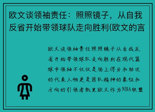 欧文谈领袖责任：照照镜子，从自我反省开始带领球队走向胜利(欧文的言论)