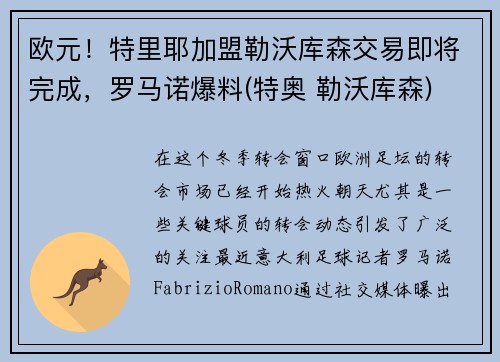 欧元！特里耶加盟勒沃库森交易即将完成，罗马诺爆料(特奥 勒沃库森)