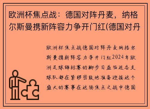 欧洲杯焦点战：德国对阵丹麦，纳格尔斯曼携新阵容力争开门红(德国对丹麦比赛结果)