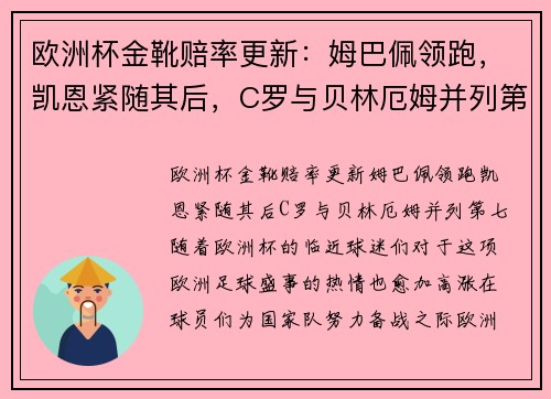 欧洲杯金靴赔率更新：姆巴佩领跑，凯恩紧随其后，C罗与贝林厄姆并列第七