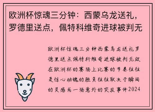 欧洲杯惊魂三分钟：西蒙乌龙送礼，罗德里送点，佩特科维奇进球被判无效