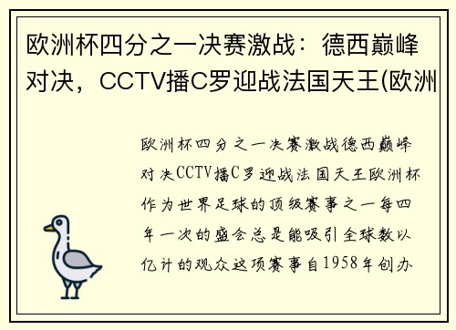 欧洲杯四分之一决赛激战：德西巅峰对决，CCTV播C罗迎战法国天王(欧洲杯四分一决赛时间表)