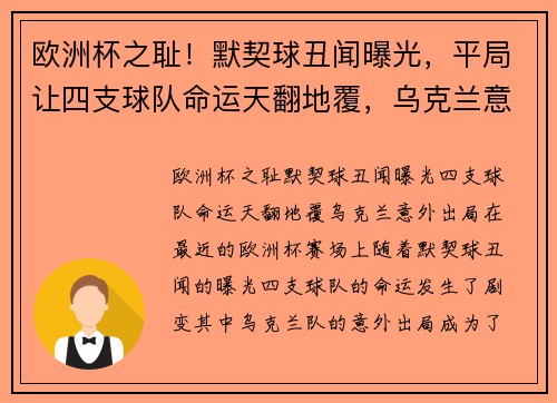 欧洲杯之耻！默契球丑闻曝光，平局让四支球队命运天翻地覆，乌克兰意外出局