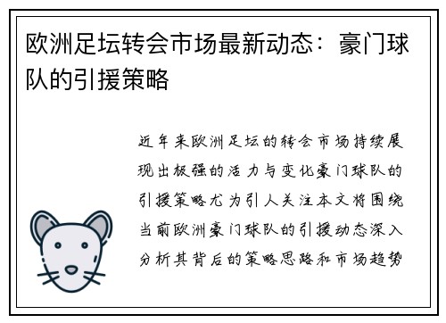 欧洲足坛转会市场最新动态：豪门球队的引援策略