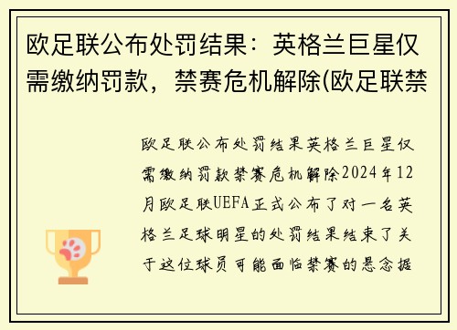 欧足联公布处罚结果：英格兰巨星仅需缴纳罚款，禁赛危机解除(欧足联禁赛英格兰5年)