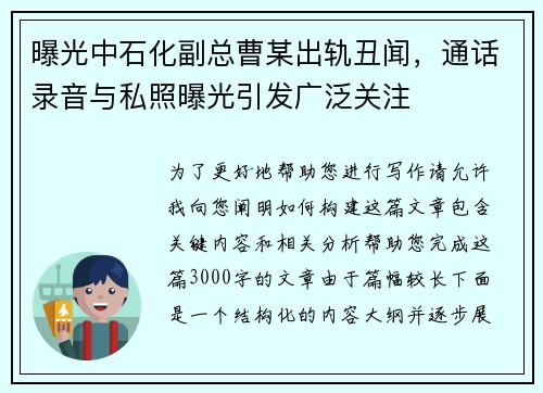 曝光中石化副总曹某出轨丑闻,通话录音与私照曝光引发广泛关注