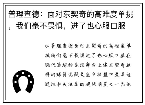 普理查德:面对东契奇的高难度单挑,我们毫不畏惧,进了也心服口服