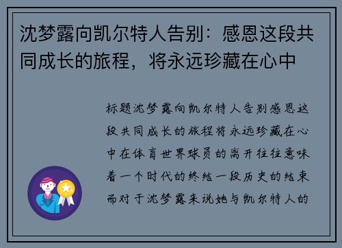 沈梦露向凯尔特人告别：感恩这段共同成长的旅程，将永远珍藏在心中