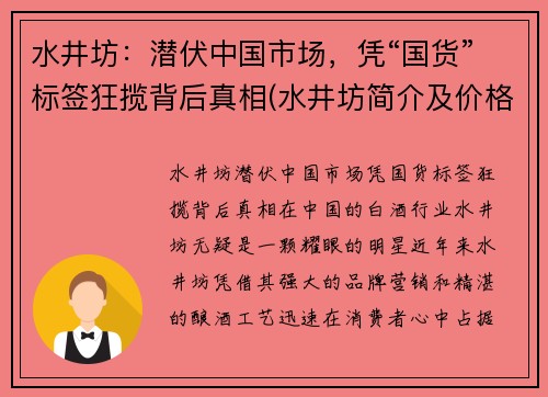 水井坊：潜伏中国市场，凭“国货”标签狂揽背后真相(水井坊简介及价格)