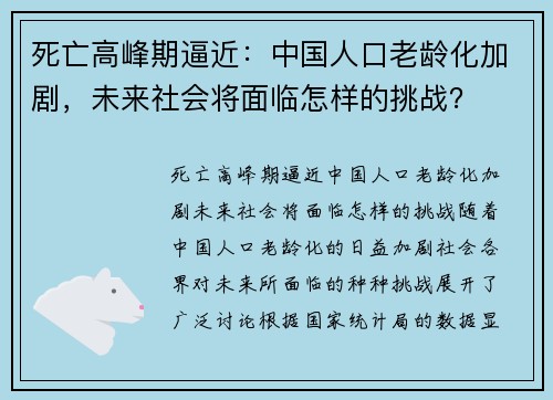 死亡高峰期逼近：中国人口老龄化加剧，未来社会将面临怎样的挑战？