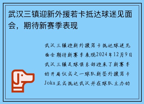 武汉三镇迎新外援若卡抵达球迷见面会，期待新赛季表现