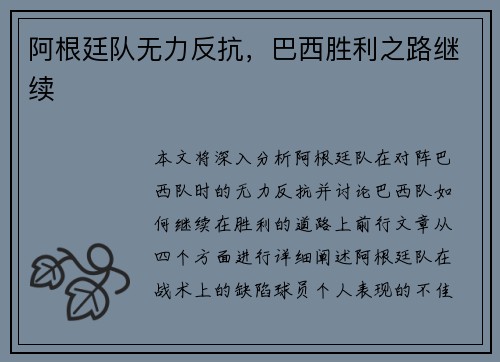 阿根廷队无力反抗，巴西胜利之路继续