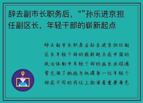 辞去副市长职务后，“”孙乐进京担任副区长，年轻干部的崭新起点