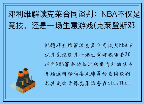 邓利维解读克莱合同谈判：NBA不仅是竞技，还是一场生意游戏(克莱登斯邓布利多)