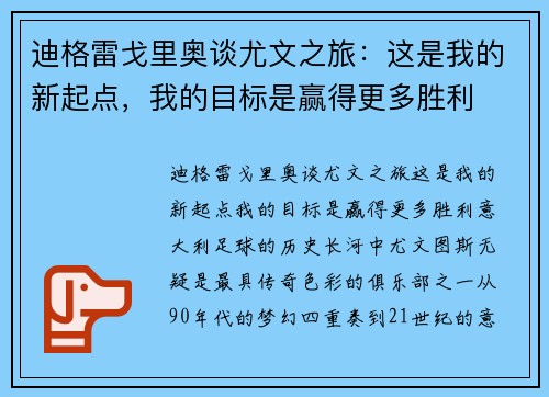 迪格雷戈里奥谈尤文之旅：这是我的新起点，我的目标是赢得更多胜利
