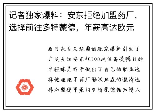 记者独家爆料：安东拒绝加盟药厂，选择前往多特蒙德，年薪高达欧元