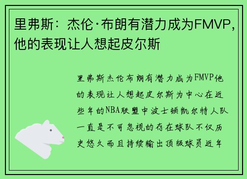 里弗斯：杰伦·布朗有潜力成为FMVP，他的表现让人想起皮尔斯