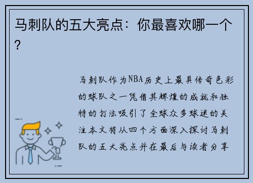 马刺队的五大亮点：你最喜欢哪一个？