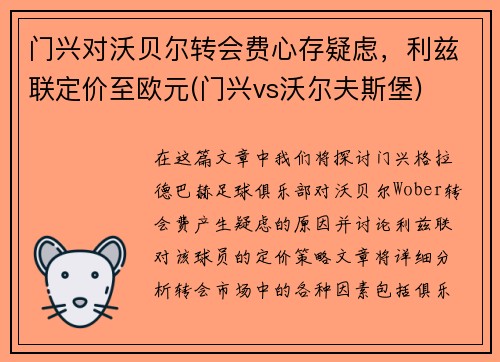门兴对沃贝尔转会费心存疑虑，利兹联定价至欧元(门兴vs沃尔夫斯堡)