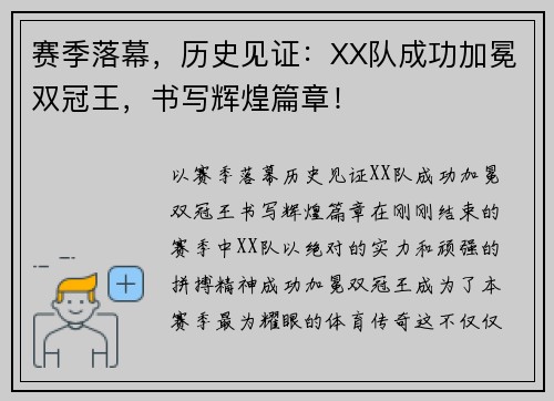 赛季落幕，历史见证：XX队成功加冕双冠王，书写辉煌篇章！