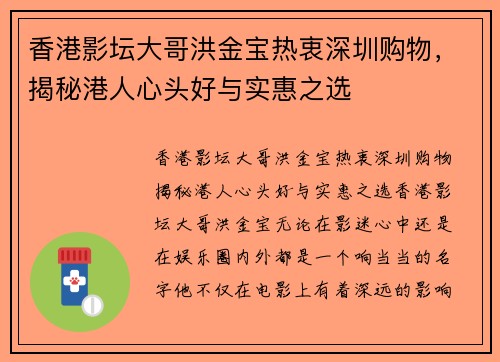 香港影坛大哥洪金宝热衷深圳购物，揭秘港人心头好与实惠之选
