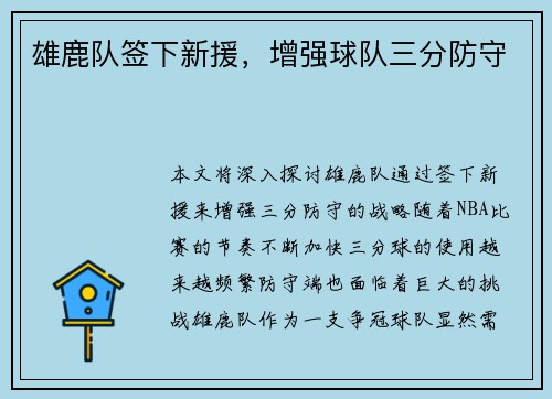 雄鹿队签下新援，增强球队三分防守