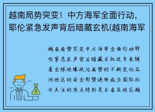 越南局势突变！中方海军全面行动，耶伦紧急发声背后暗藏玄机(越南海军宣传片)