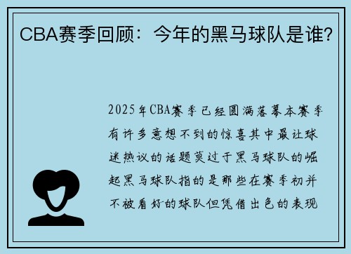 CBA赛季回顾：今年的黑马球队是谁？