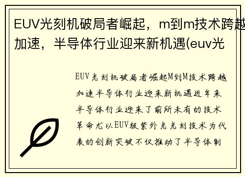 EUV光刻机破局者崛起，m到m技术跨越加速，半导体行业迎来新机遇(euv光刻机知乎)