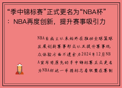 “季中锦标赛”正式更名为“NBA杯”：NBA再度创新，提升赛事吸引力