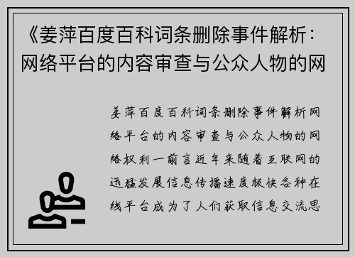 《姜萍百度百科词条删除事件解析：网络平台的内容审查与公众人物的网络权利》