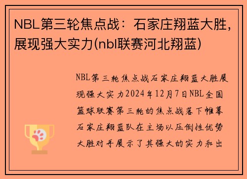 NBL第三轮焦点战：石家庄翔蓝大胜，展现强大实力(nbl联赛河北翔蓝)