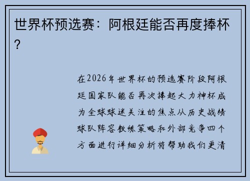 世界杯预选赛：阿根廷能否再度捧杯？