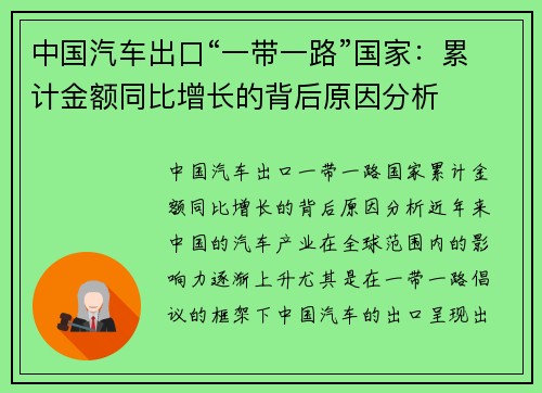 中国汽车出口“一带一路”国家：累计金额同比增长的背后原因分析