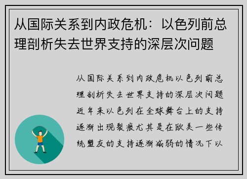 从国际关系到内政危机：以色列前总理剖析失去世界支持的深层次问题