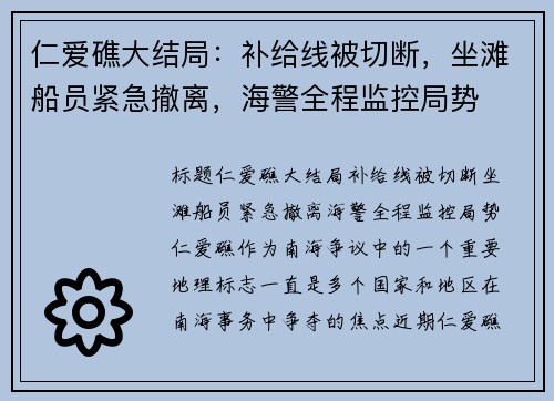 仁爱礁大结局：补给线被切断，坐滩船员紧急撤离，海警全程监控局势
