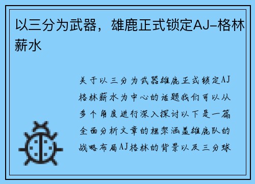 以三分为武器，雄鹿正式锁定AJ-格林薪水