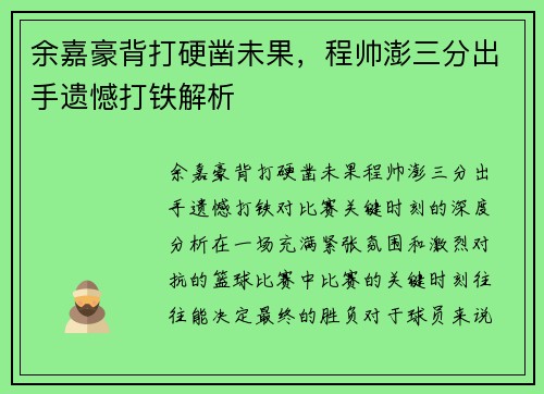 余嘉豪背打硬凿未果，程帅澎三分出手遗憾打铁解析