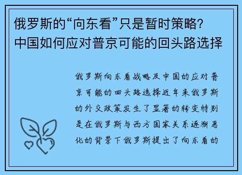 俄罗斯的“向东看”只是暂时策略？中国如何应对普京可能的回头路选择