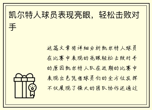 凯尔特人球员表现亮眼，轻松击败对手