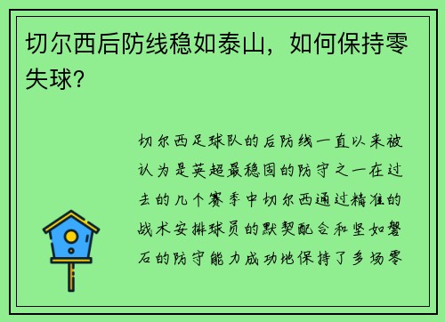切尔西后防线稳如泰山，如何保持零失球？