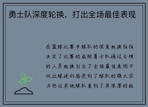 勇士队深度轮换，打出全场最佳表现